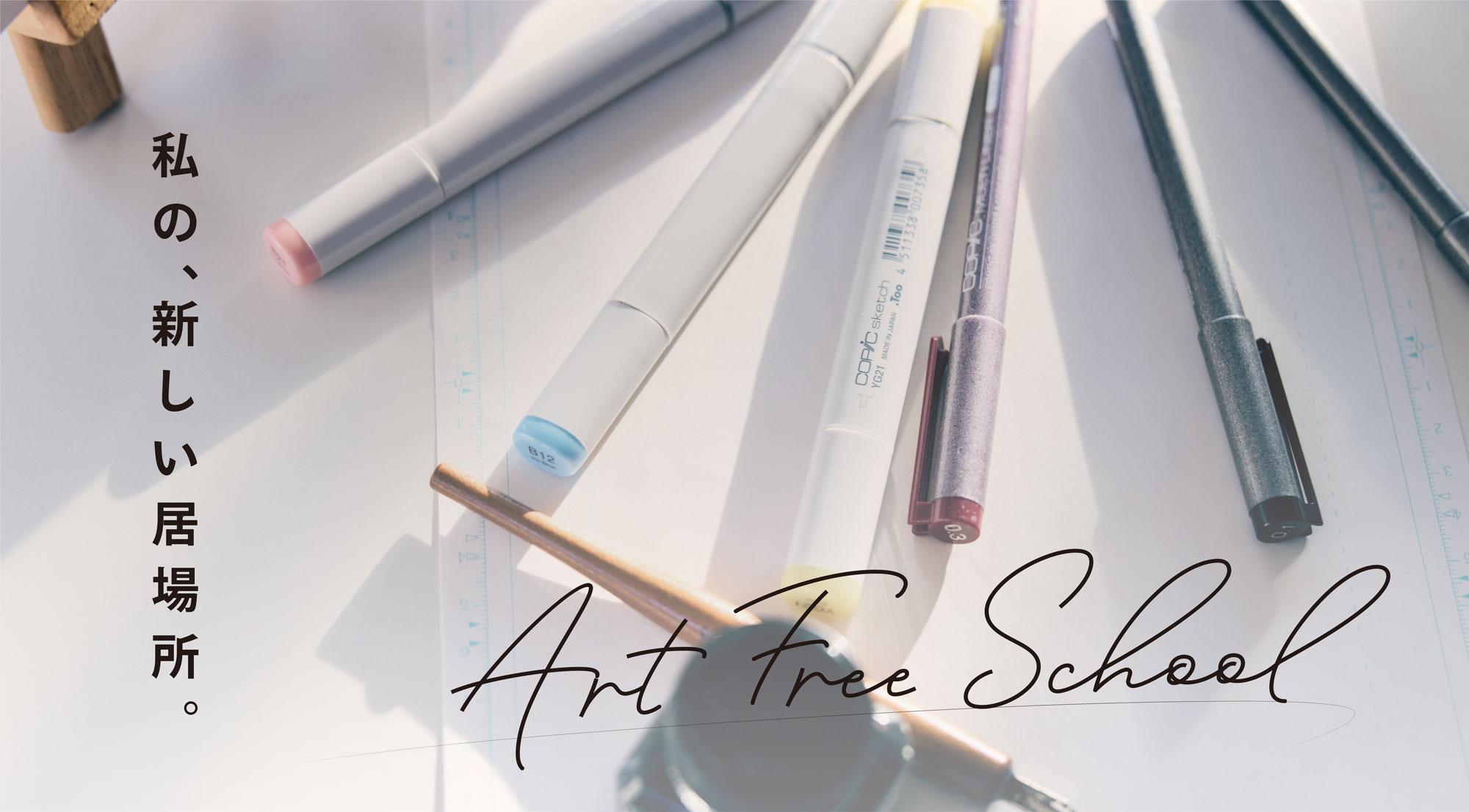 私の、新しい居場所。