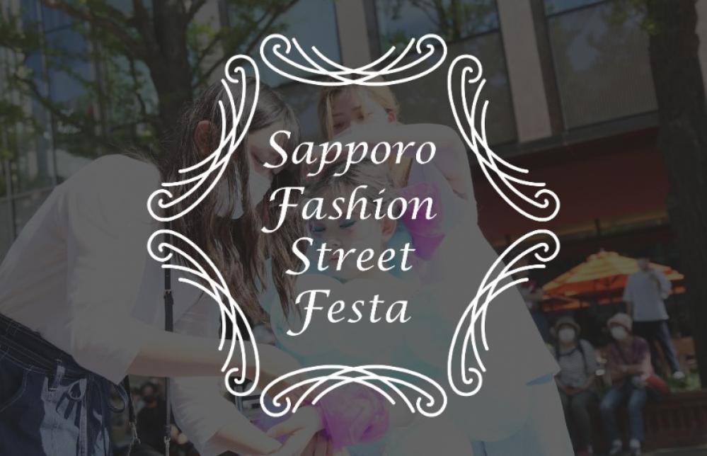 SAPPORO Fashion Street Festa 2025　スペシャルツアー