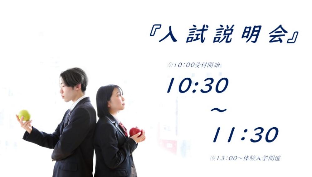 『入試説明会』