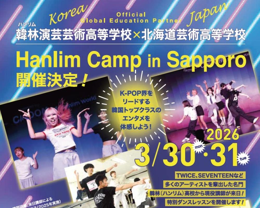 ハンリム キャンプ イン サッポロ 【特別ダンスレッスン】