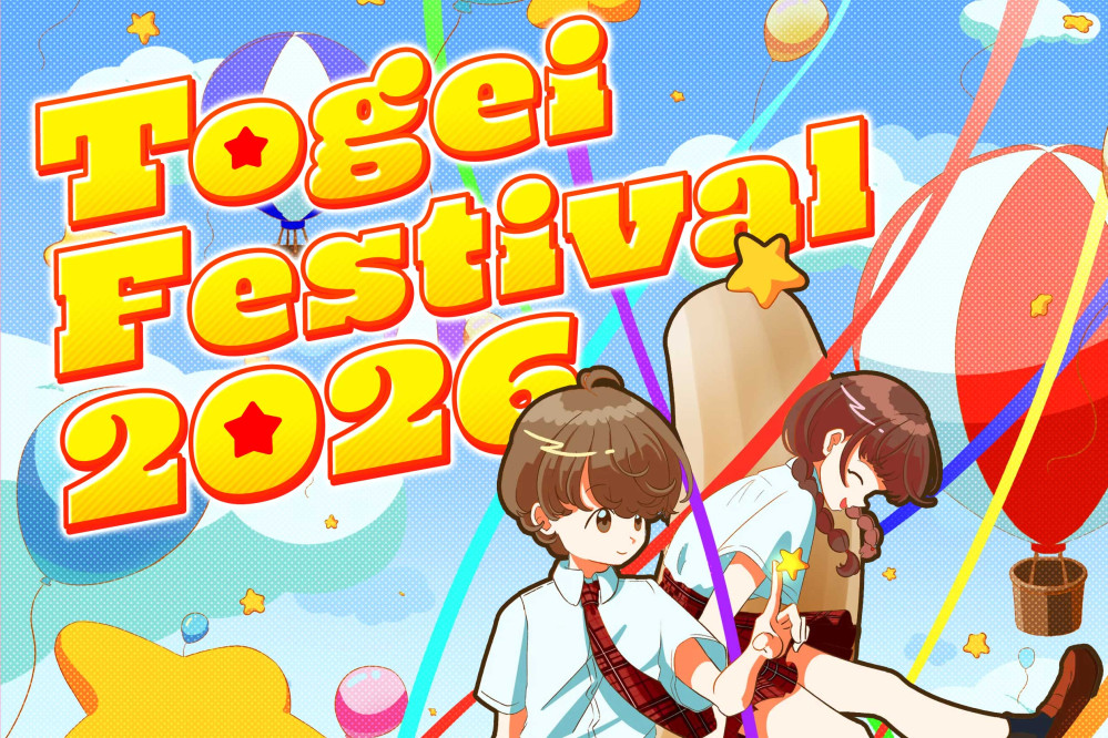 東芸祭
