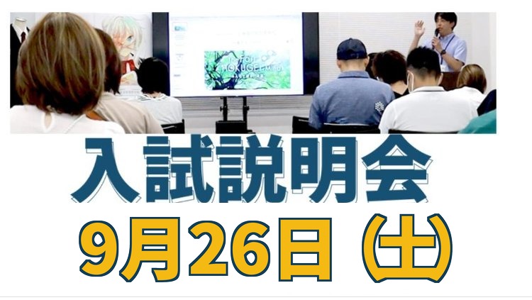 入試説明会