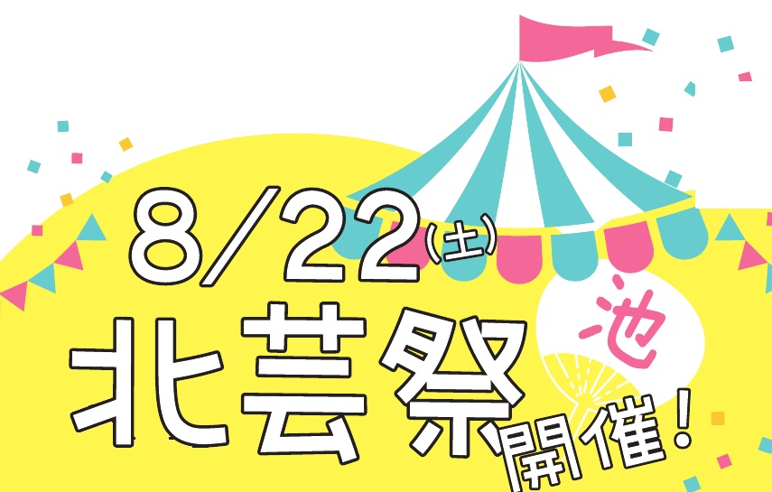 北芸祭
