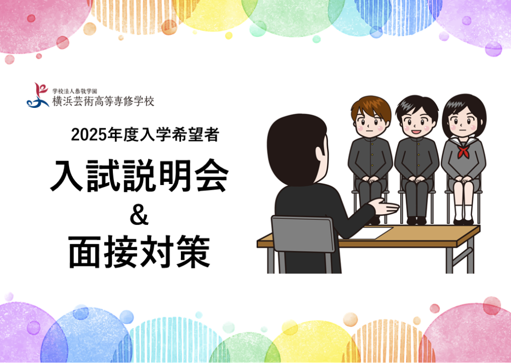 入試説明会＆面接対策