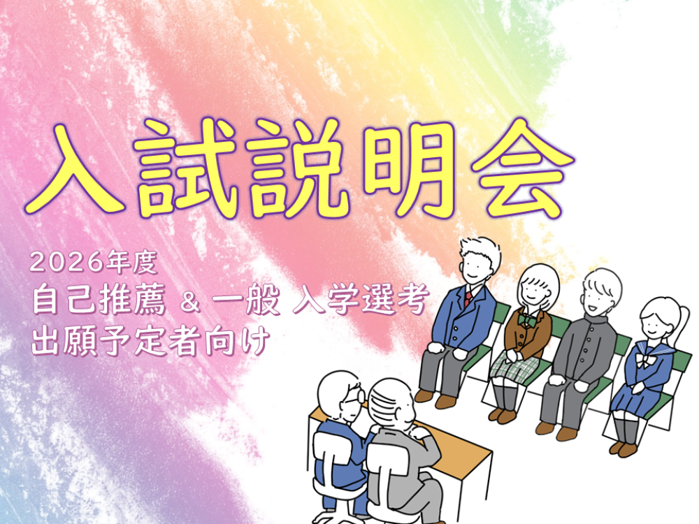 入試説明会＆面接対策