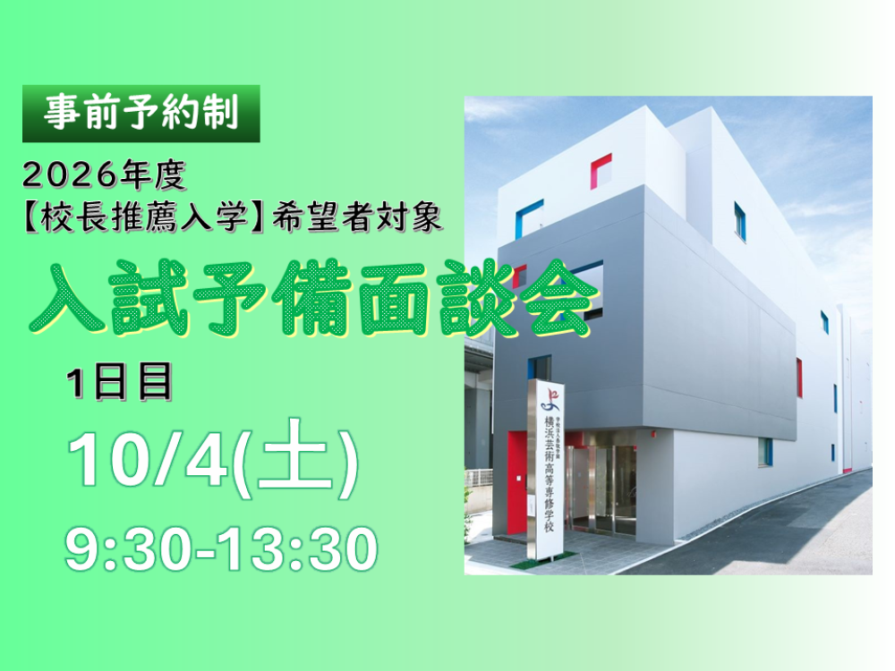 入試予備面談会 1日目