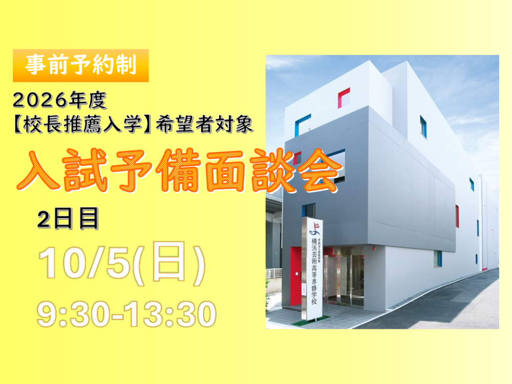 入試予備面談会 2日目