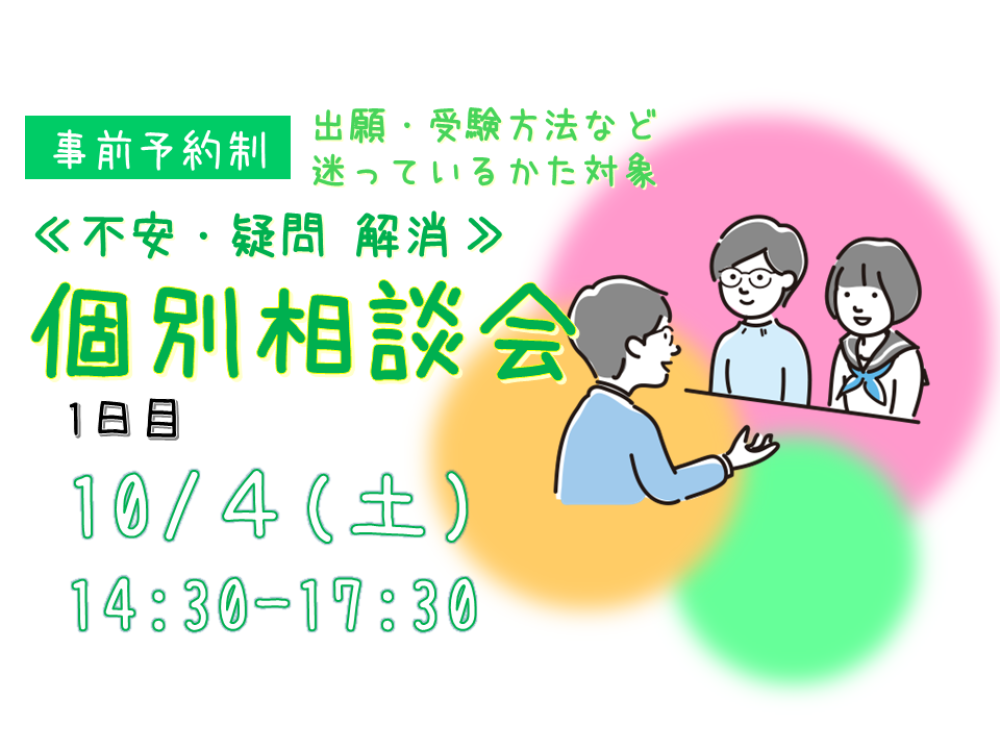 不安・悩み 解消【個別相談会】