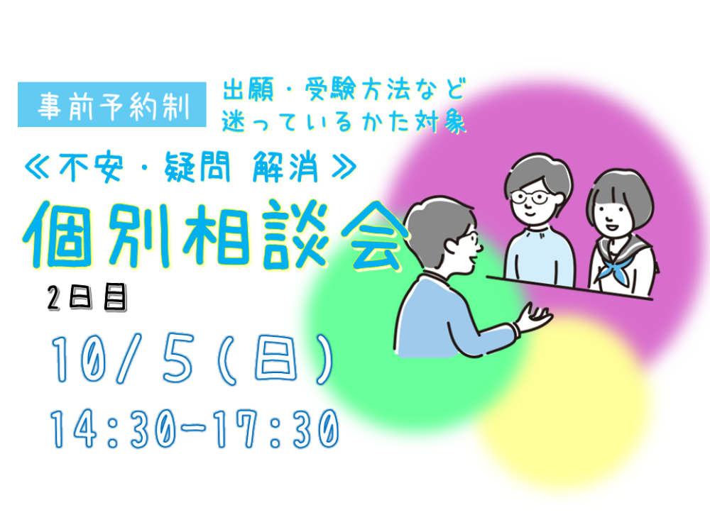 不安・悩み 解消【個別相談会】