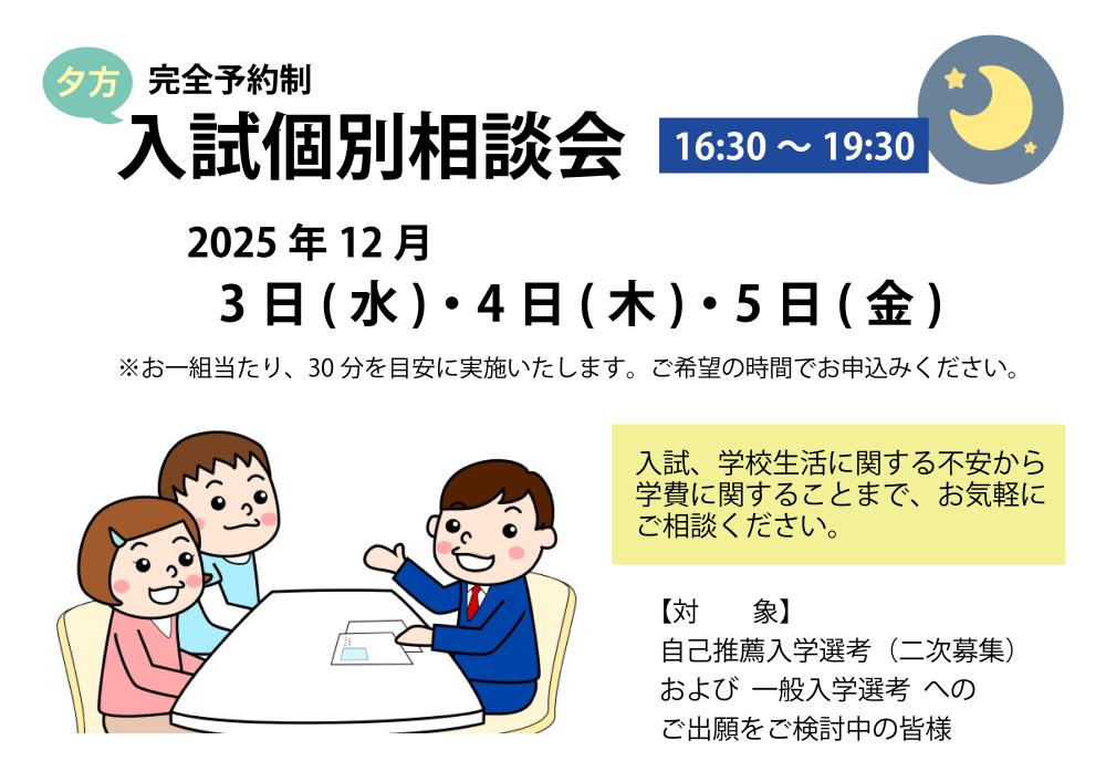 夕方 入試個別相談会（12月3・4・5日）