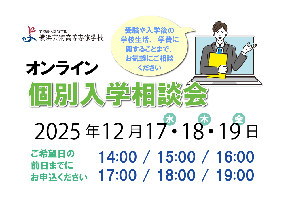 オンライン 個別入学相談会