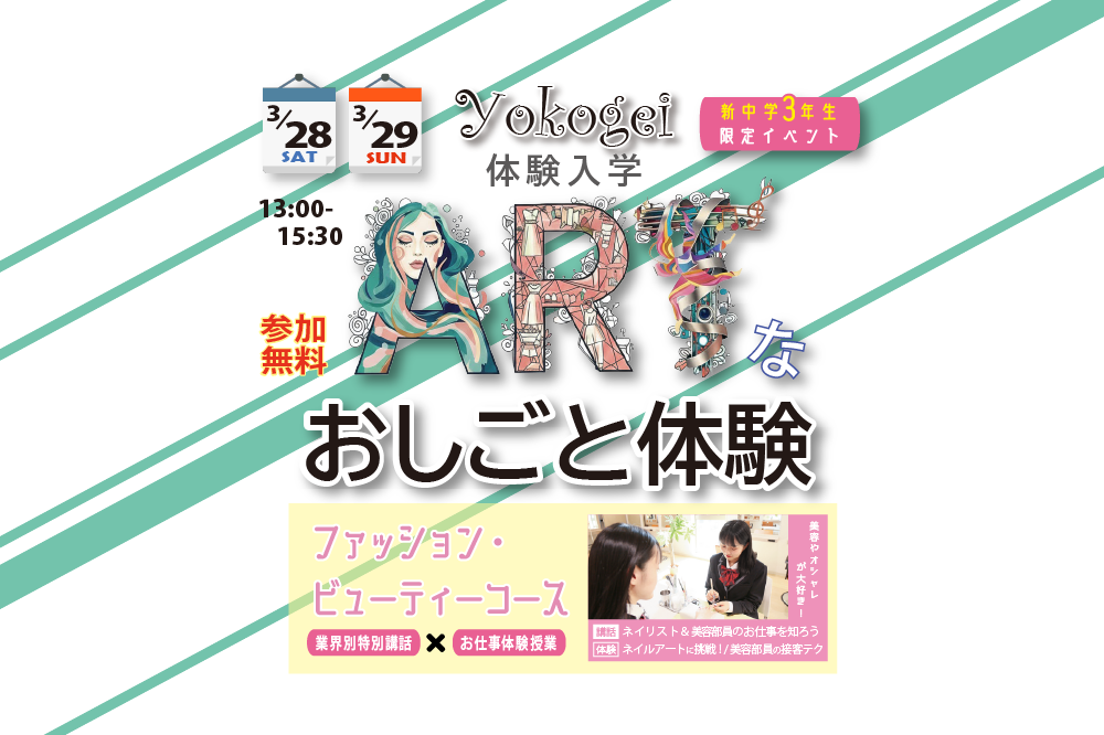 ≪おしごと体験≫ファッション・ビューティーコース