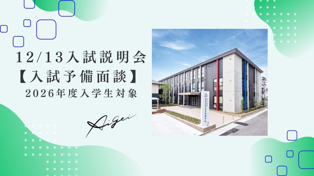 12/13（土）入試説明会【入試予備面談】