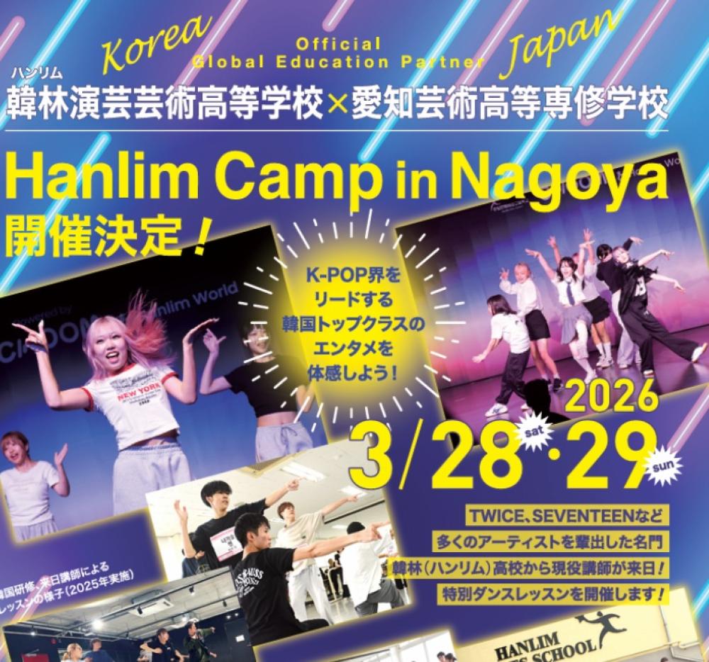 ハンリム キャンプ  in 名古屋 【特別ダンスレッスン】