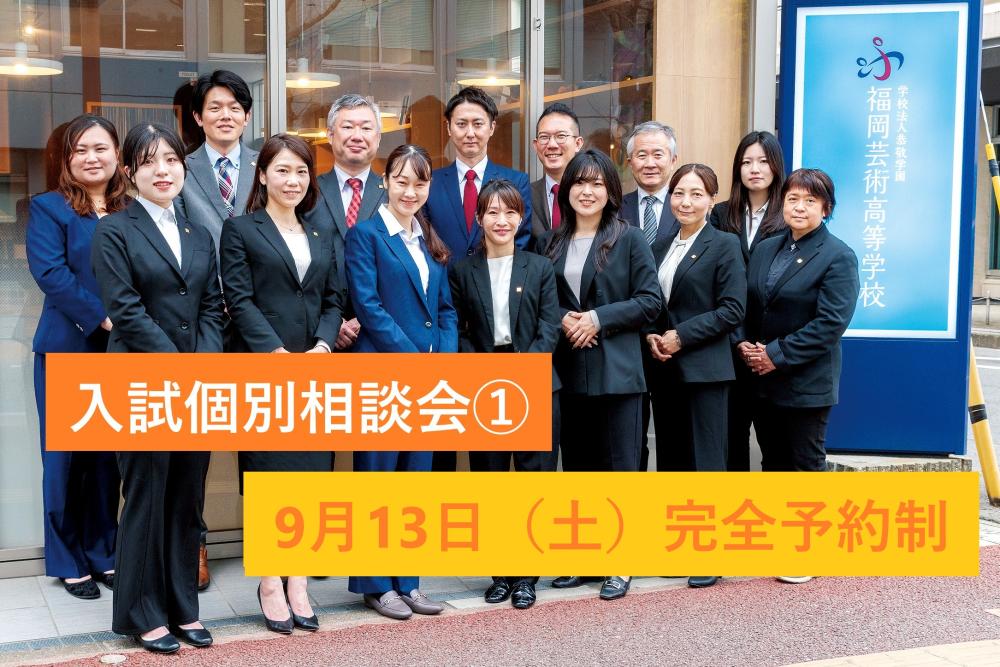 入試個別相談会