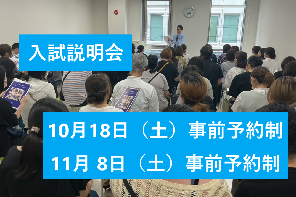 入試説明会