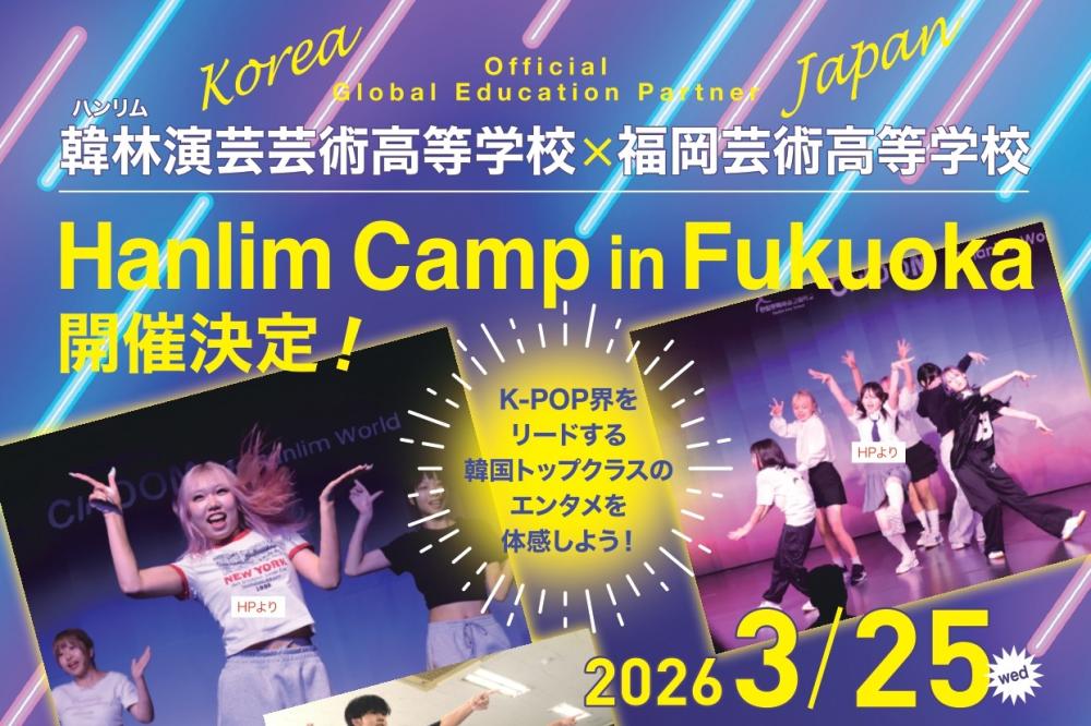 韓林（ハンリム）演芸芸術高等学校×福岡芸術高等学校☆特別体験入学☆